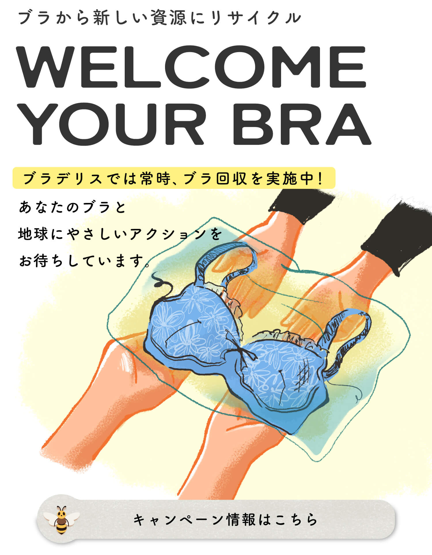 Welcom your bra ブラ回収サービス